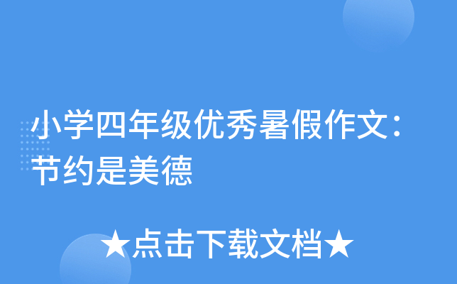 小开云kaiyun(中国)四年级优秀暑假作文：节约是美德