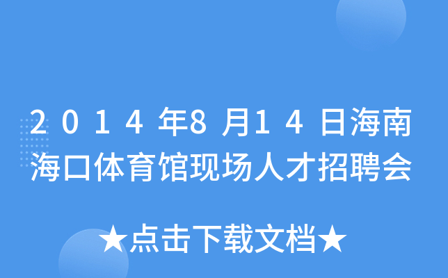 2014年8月14日海南海口体育馆现场人才招聘会