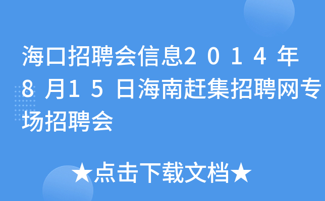 海口招聘会信息2014年8月15日海南赶集招聘网专场招聘会