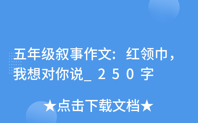 五年级叙事作文:红领巾，我想对你说_250字