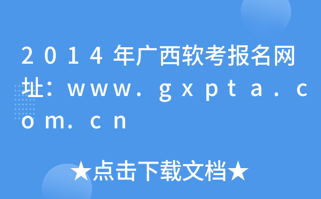 2014年广西软考报名网址：www.gxpta.com.cn