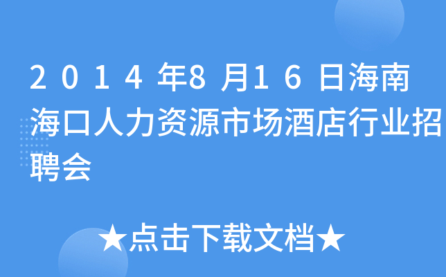 2014年8月16日海南海口人力资源市场酒店行业招聘会