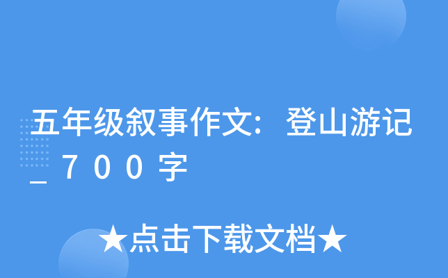 五年级叙事作文:登山游记_700字