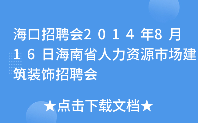 海口招聘会2014年8月16日海南省人力资源市场建筑装饰招聘会