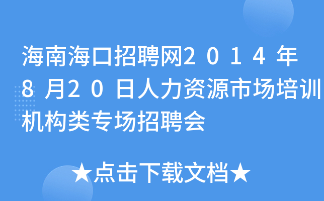 海南海口招聘网2014年8月20日人力资源市场培训机构类专场招聘会