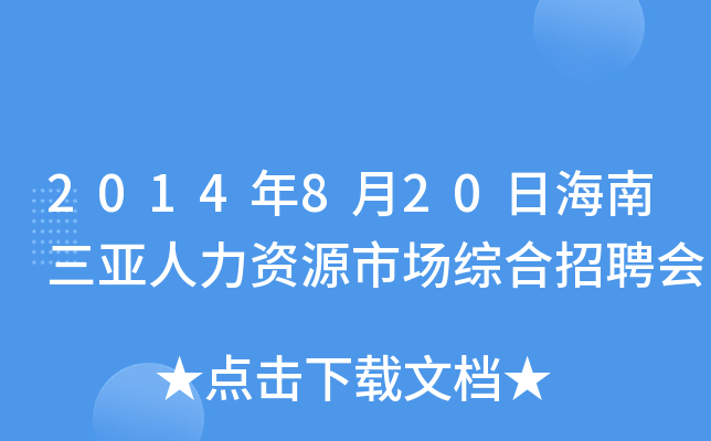 2014年8月20日海南三亚人力资源市场综合招聘会