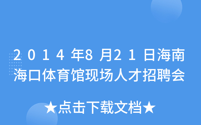 2014年8月21日海南海口体育馆现场人才招聘会
