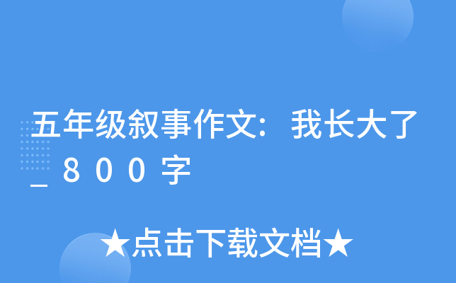 五年级叙事作文:我长大了_800字