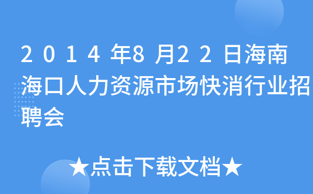 2014年8月22日海南海口人力资源市场快消行业招聘会