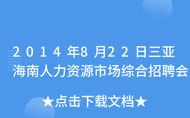 2014年8月22日三亚海南人力资源市场综合招聘会