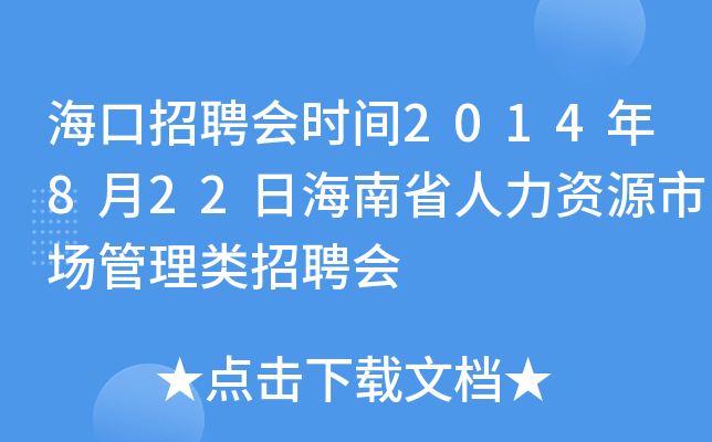 海口招聘会时间2014年8月22日海南省人力资源市场管理类招聘会