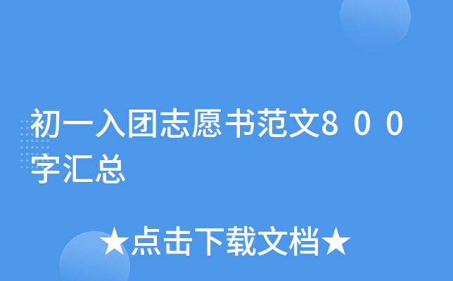 初一入团志愿书范文800字汇总
