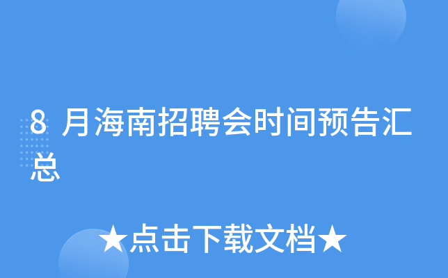 8月海南招聘会时间预告汇总