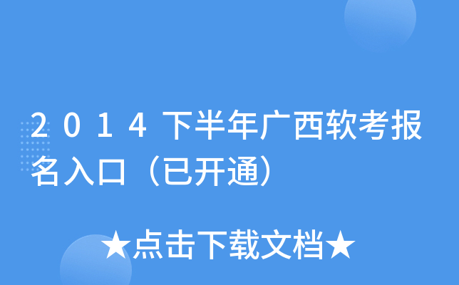 2014下半年广西软考报名入口（已开通）