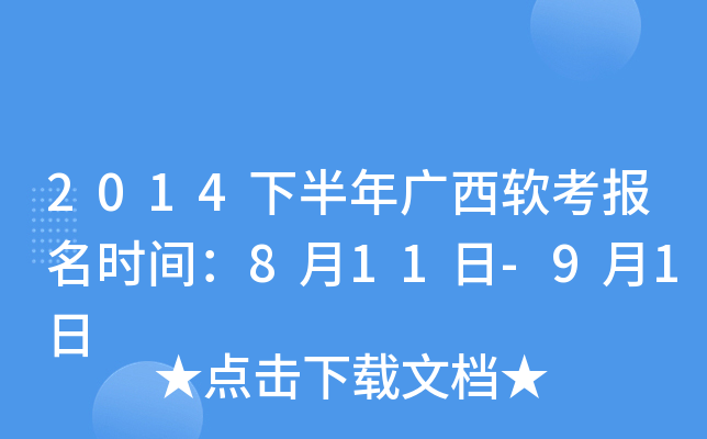 2014下半年广西软考报名时间：8月11日-9月1日