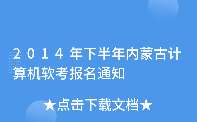 2014°(ni)ɹӋ(j)C(j)ܛ(bo)֪ͨ