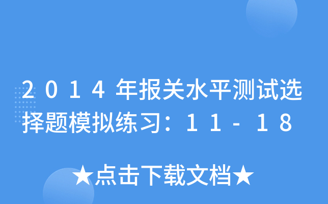 2014P(gun)ˮƽyԇx}ģM11-18