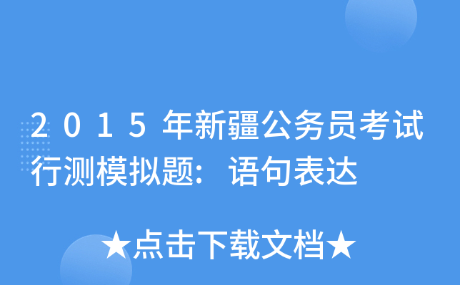 2015年新疆公务员考试行测模拟题:语句表达