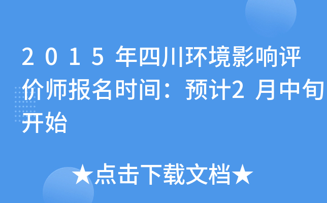 2015年四川环境影响评价师报名时间：预计2月中旬开始