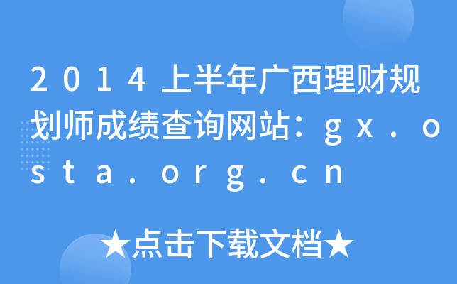 2014ϰVؔҎ(gu)ɿԃW(wng)վgx.osta.org.cn