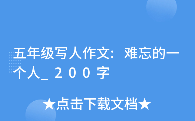 五年级写人作文:难忘的一个人_200字