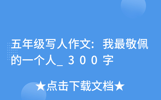 五年级写人作文:我最敬佩的一个人_300字
