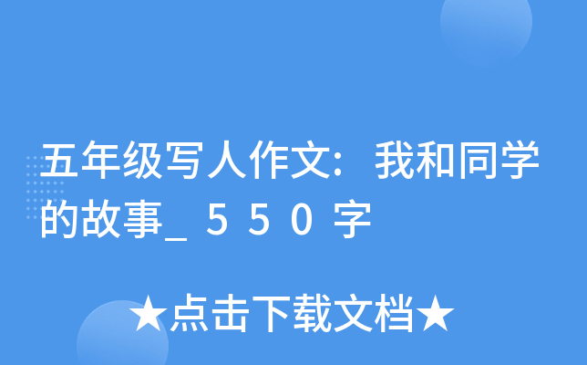 五年级写人作文:我和同开云kaiyun(中国)的故事_550字