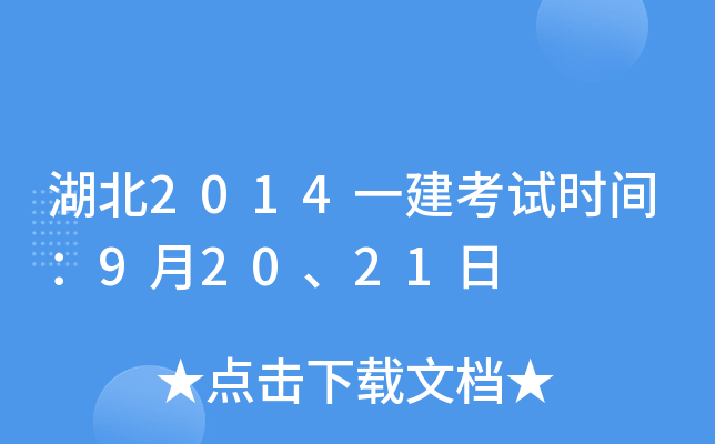 湖北2014一建考试时间：9月20、21日