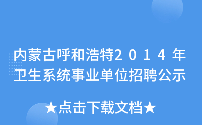 内蒙古呼和浩特2014年卫生系统事业单位招聘公示