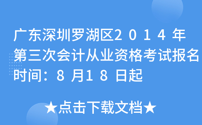 �㶫�����޺���2014������λ�ƴ�ҵ�ʸ��Ա���ʱ�䣺8��18����