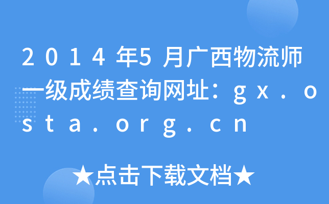 20145VһɿԃW(wng)ַgx.osta.org.cn