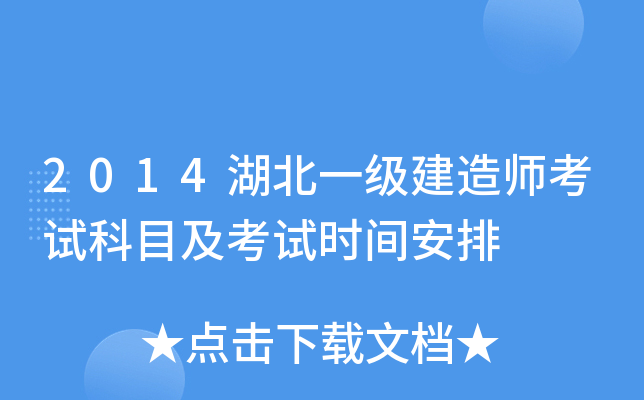 2014湖北一级建造师考试科目及考试时间安排