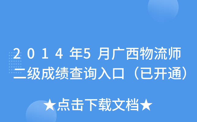 2014年5月广西物流师二级成绩查询入口（已开通）