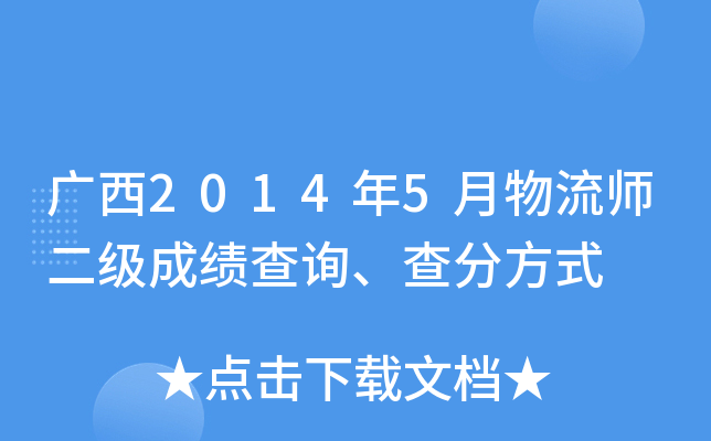 广西2014年5月物流师二级成绩查询、查分方式