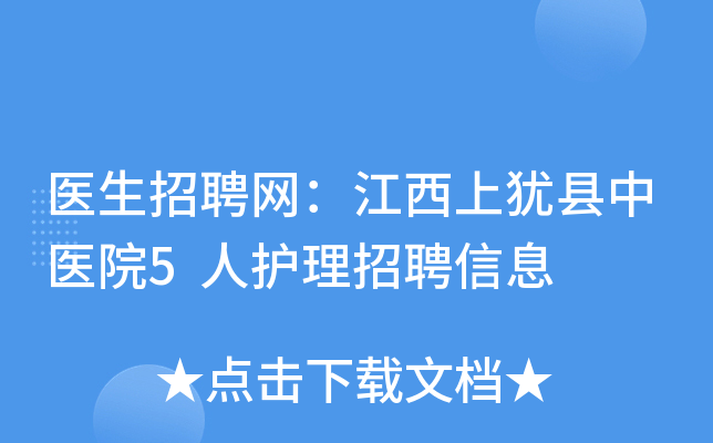 医生招聘网：江西上犹县中医院5人护理招聘信息