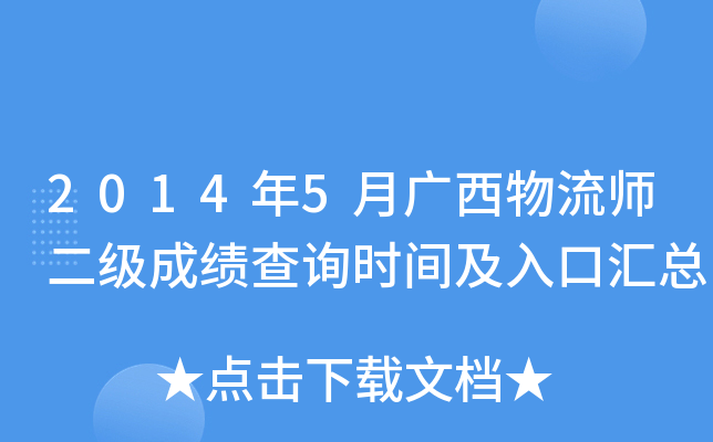 2014年5月广西物流师二级成绩查询时间及入口汇总