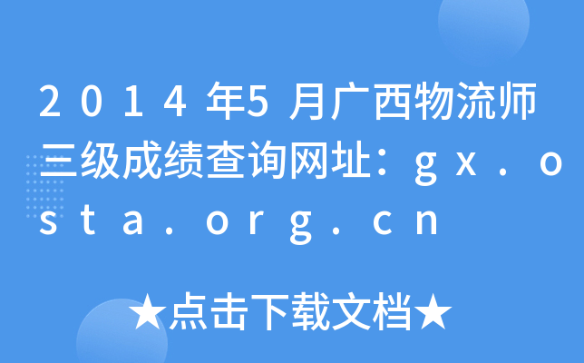 2014年5月广西物流师三级成绩查询网址：gx.osta.org.cn