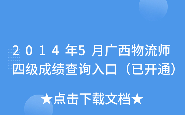 2014年5月广西物流师四级成绩查询入口（已开通）