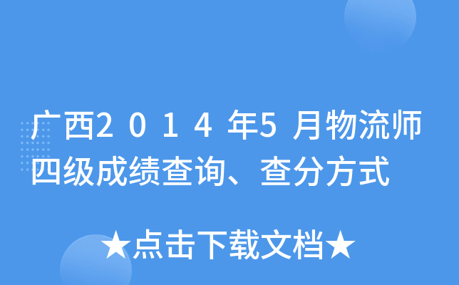 广西2014年5月物流师四级成绩查询、查分方式
