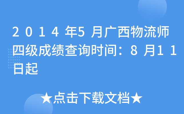 2014年5月广西物流师四级成绩查询时间：8月11日起