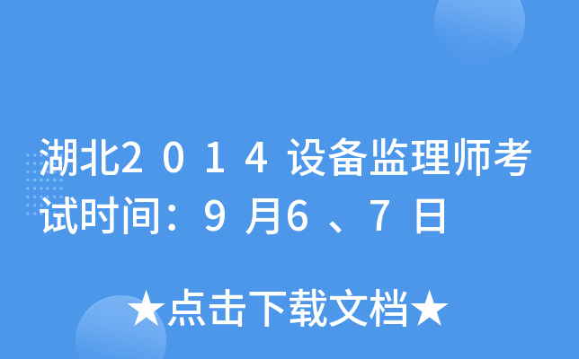 湖北2014设备监理师考试时间：9月6、7日