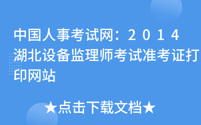 中国人事考试网：2014湖北设备监理师考试准考证打印网站
