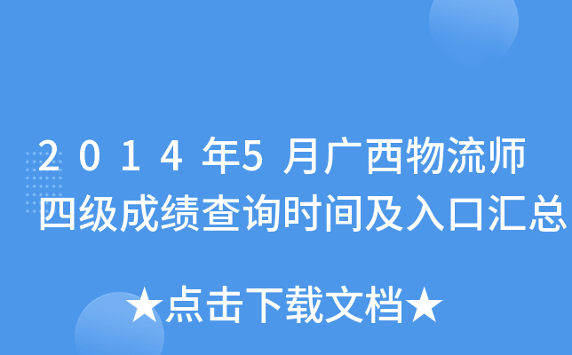 2014年5月广西物流师四级成绩查询时间及入口汇总