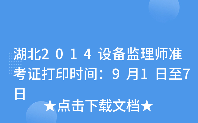 湖北2014设备监理师准考证打印时间：9月1日至7日