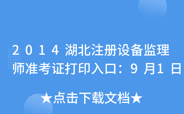 2014湖北注册设备监理师准考证打印入口：9月1日