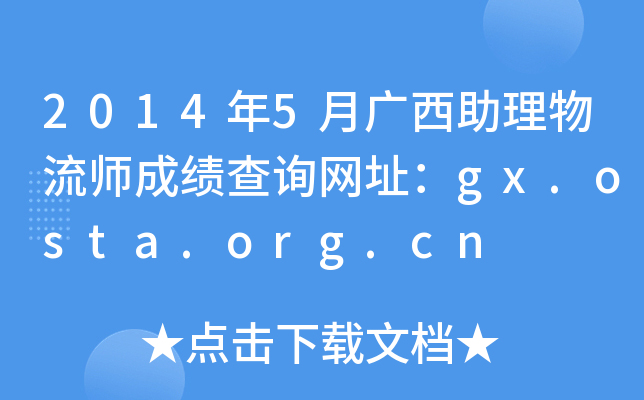 2014年5月广西助理物流师成绩查询网址：gx.osta.org.cn