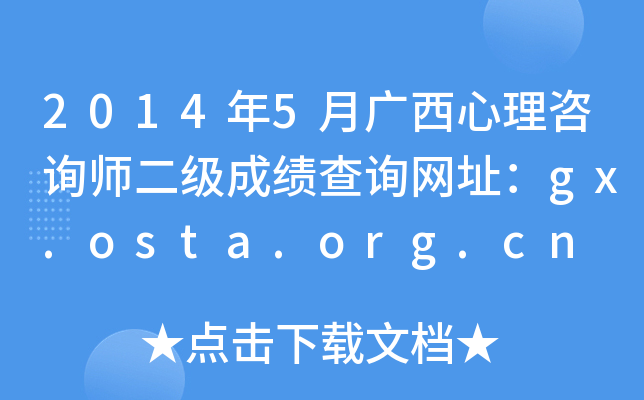 2014年5月广西心理咨询师二级成绩查询网址：gx.osta.org.cn