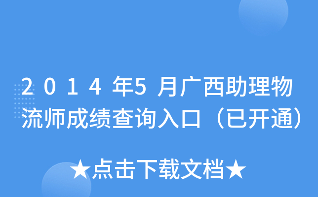 2014年5月广西助理物流师成绩查询入口（已开通）