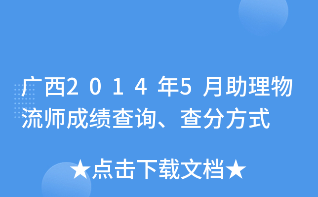 广西2014年5月助理物流师成绩查询、查分方式