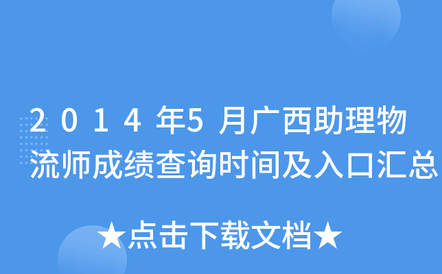 2014年5月广西助理物流师成绩查询时间及入口汇总